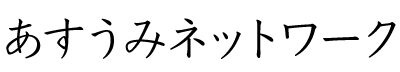 あすうみネットワーク